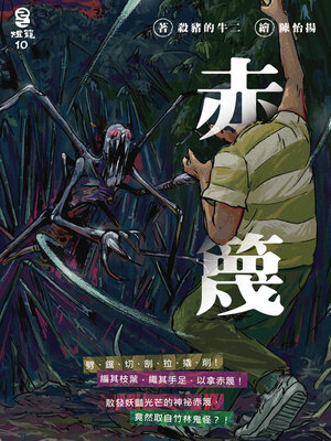cover image of 赤篾